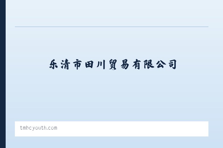 古清口街道 - 乐清市田川贸易有限公司 列表图