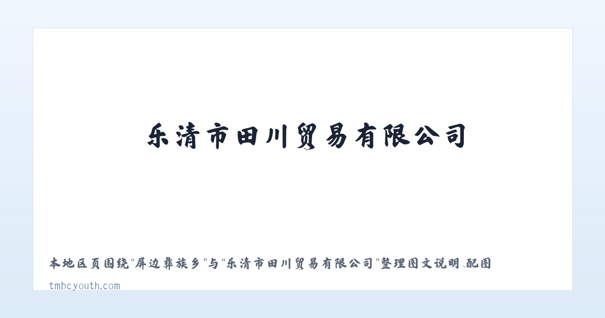 古清口街道 - 乐清市田川贸易有限公司 主图