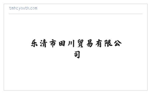 乐清市田川贸易有限公司 缩略图
